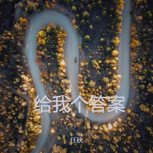 给我个答案