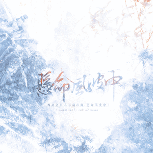 悬命风波中——记唐酒卿《将进酒》