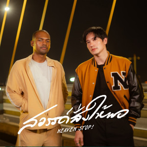 สวรรค์สั่งให้พอ