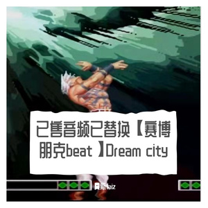已售出 Dream city