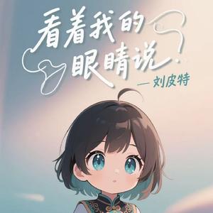 看着我的眼睛说