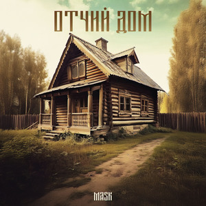 Отчий дом (ROCK)