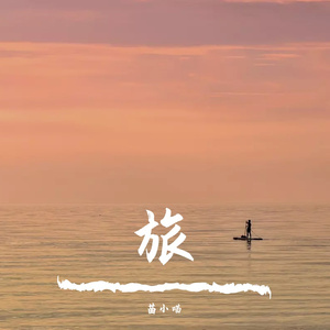 旅