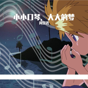 亲爱的旅人啊（口琴版）