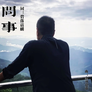 问事