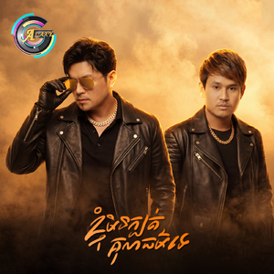 ខ្ញុំមិនក្បត់គុណធម៌ទេ