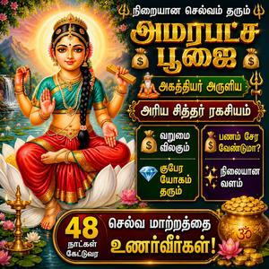 நிறையான செல்வம் தரும் தேவியின் அமரபட்ச பூஜை அகத்தியர் அருளிய அரிய சித்தர் சக்தி பாடல்