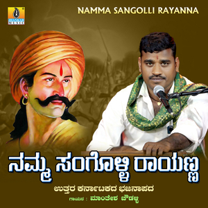 Namma Sangolli Rayanna