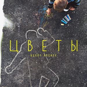 Цветы