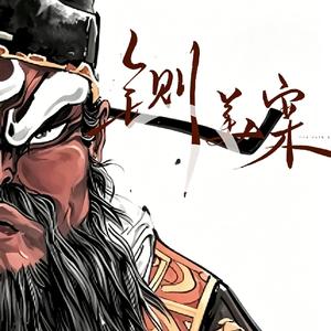 铡美案