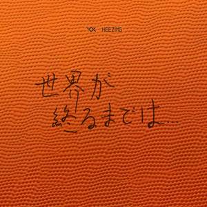 世界が終るまでは…～ショート・バージョン～