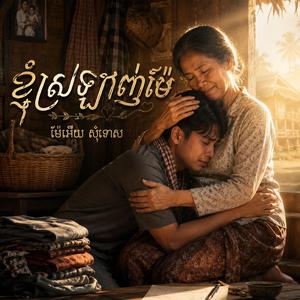 ខ្ញុំស្រឡាញ់ម៉ែ