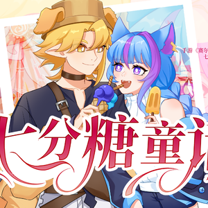 七分糖童话