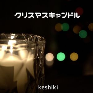 クリスマスキャンドル