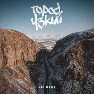 Город узкий