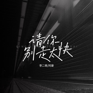 请你别走太快(My heart move move跳太快)