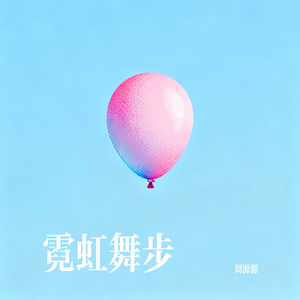 霓虹舞步