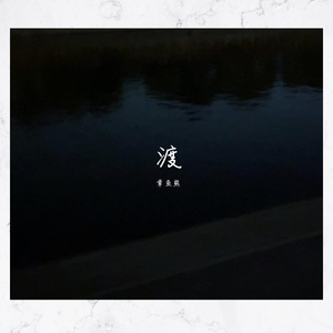 罪（翻自 一支榴莲）