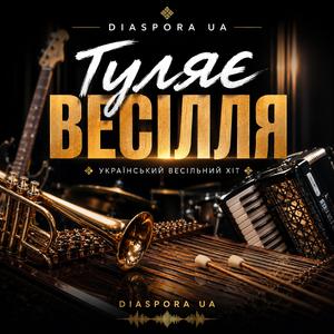 Гуляє ВЕСІЛЛЯ