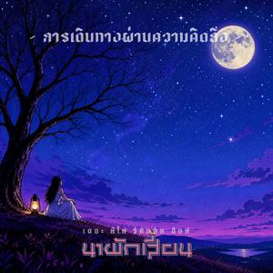 การเดินทางผ่านความคิดถึง