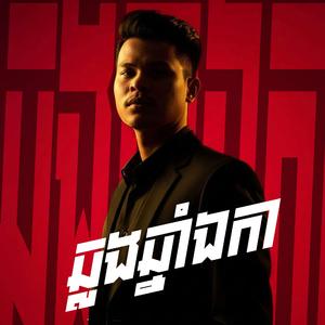 ឆ្លងឆ្នាំឯកាPunlue De