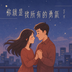 你就是我所有的勇气