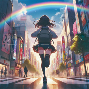 未来ファンファーレ