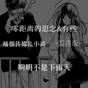 零距离的思念&有些（TV版）