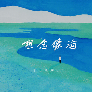 想念像海