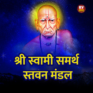 श्री स्वामी समर्थ स्तवन मंडल