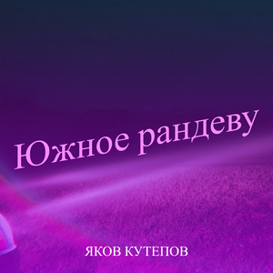 Южное рандеву