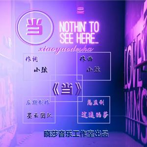 《当》