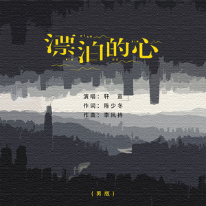 漂泊的心（男版）（伴奏）