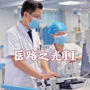 医路之光II