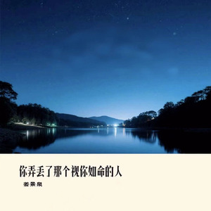 你弄丢了那个视你如命的人