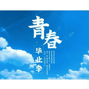 老师好+离别歌-元气