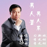 男人苦男人累 - 习新斌 专辑封面