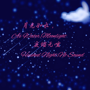 月光如水，夜谧无喧