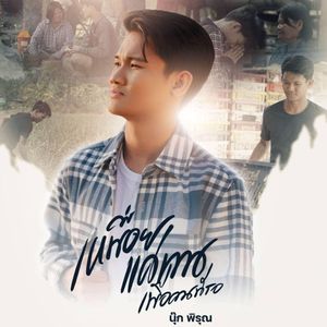 เหนื่อยแค่ทนเพื่อคนที่รอ