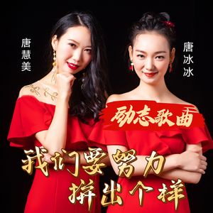 我们要努力拼出个样(合唱版) 伴奏版