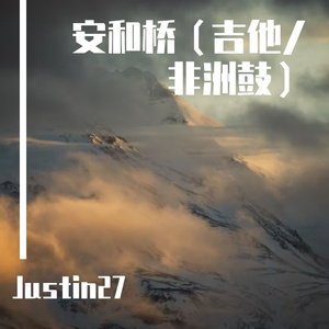 安和桥 （吉他-非洲鼓）