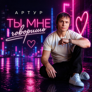 Ты мне говоришь