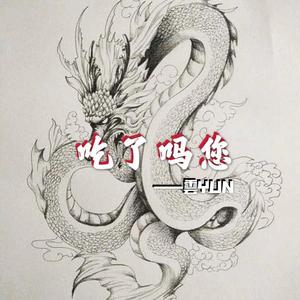 吃了吗您（Prod.by HYPER MUSIC)