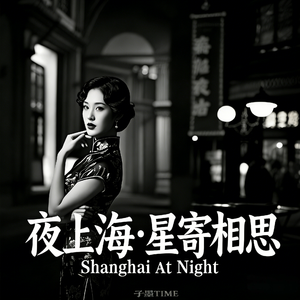 夜上海·星寄相思