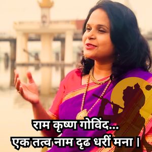 एक तत्व नाम दृढ धरीं मना । हरीसी करुणा येईल तुझी