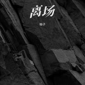 1_离场_113747295404050439_1773582246972_转换 (2).mp3