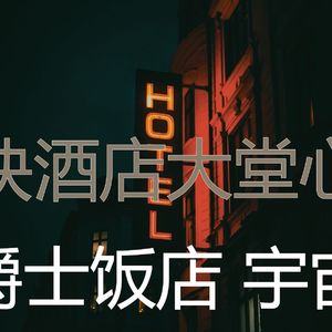 温和饭店梦想