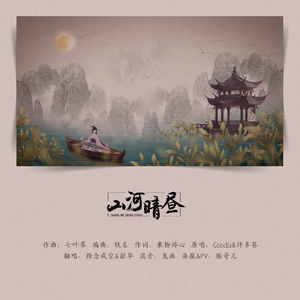 山河晴昼（Cover CcccEs/ 许多葵）