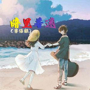 暗里着迷 (粤语版)