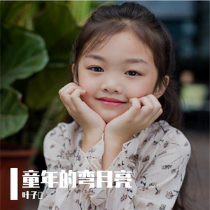 映秀就是我的家 （翻自 陈心蕊）